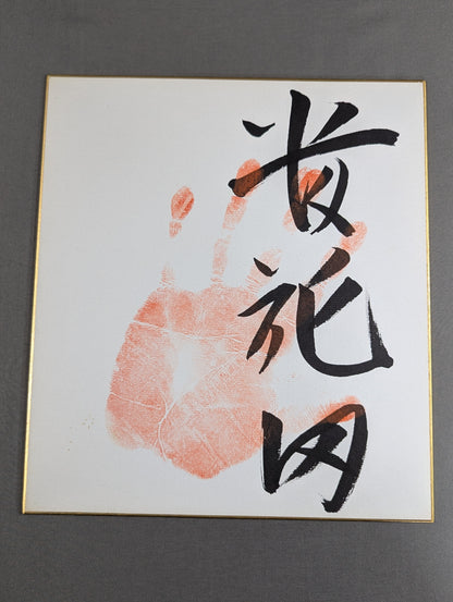 貴花田(手形入り)