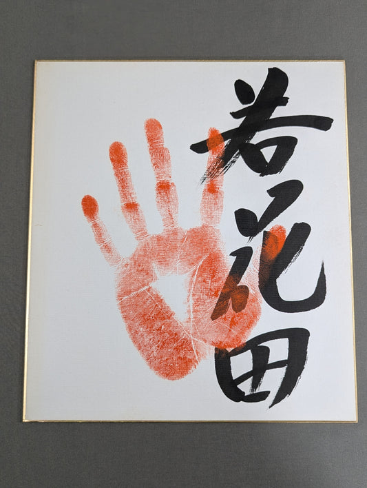 Wakakada (ｗｉｔｈ handprint )