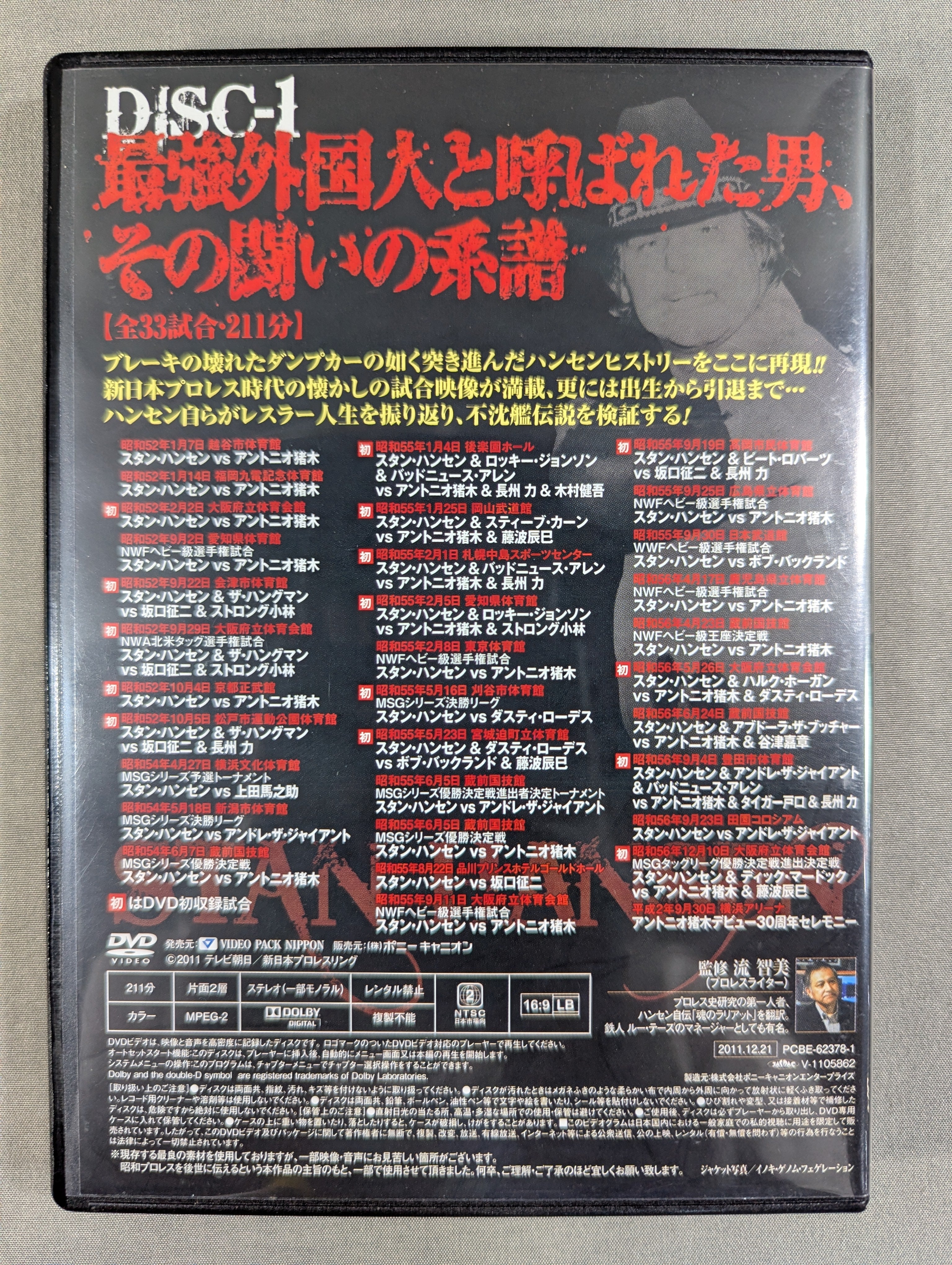 ☆初回限定版☆ 不沈艦伝説 スタン・ハンセン – 闘道館