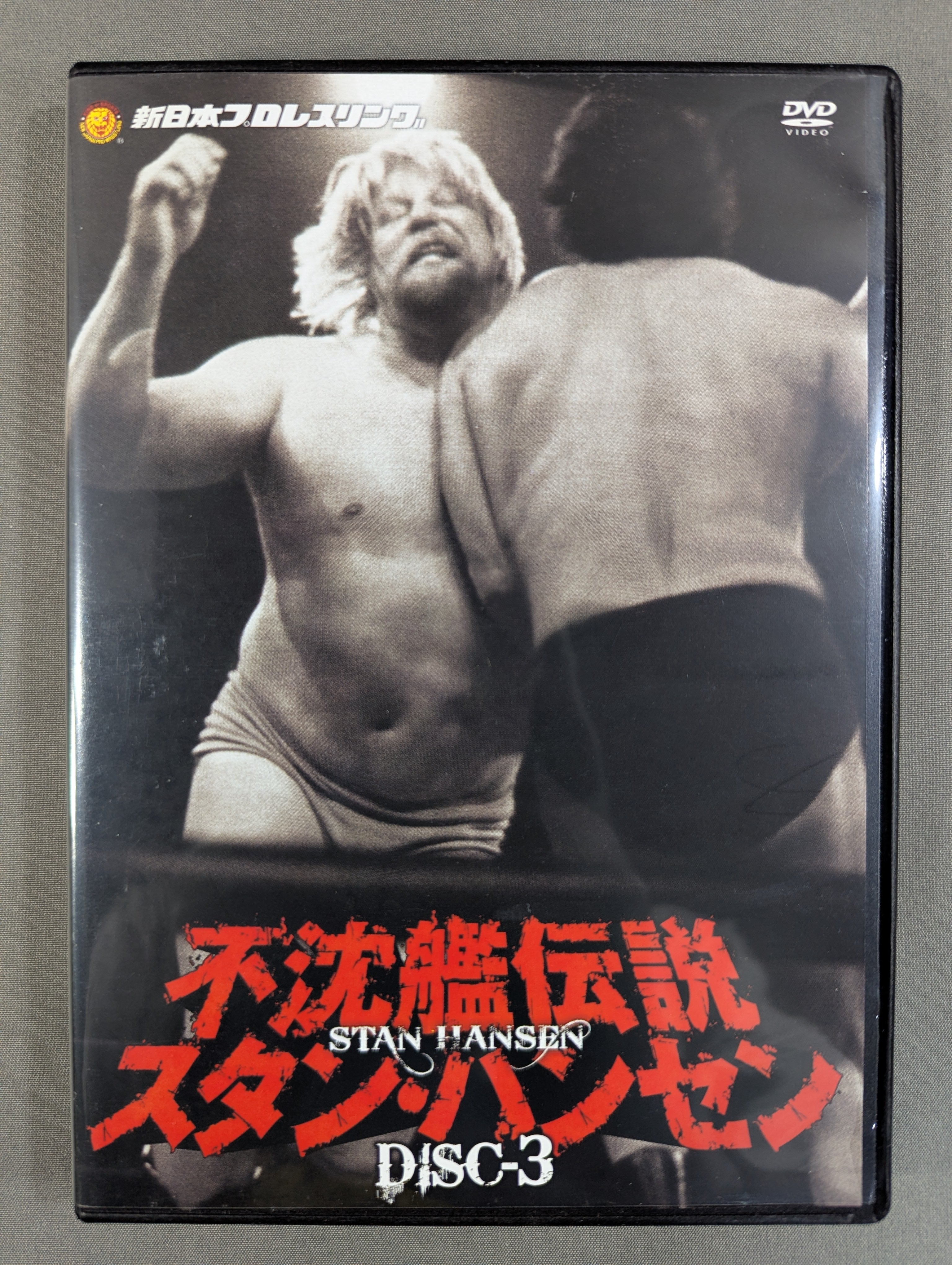 スタン・ハンセン/新日本プロレスリング 最強外国人シリーズ 不沈艦伝説 スタン… ☆初回限定版☆ 不沈艦伝説 スタン・ハンセン – 闘道館