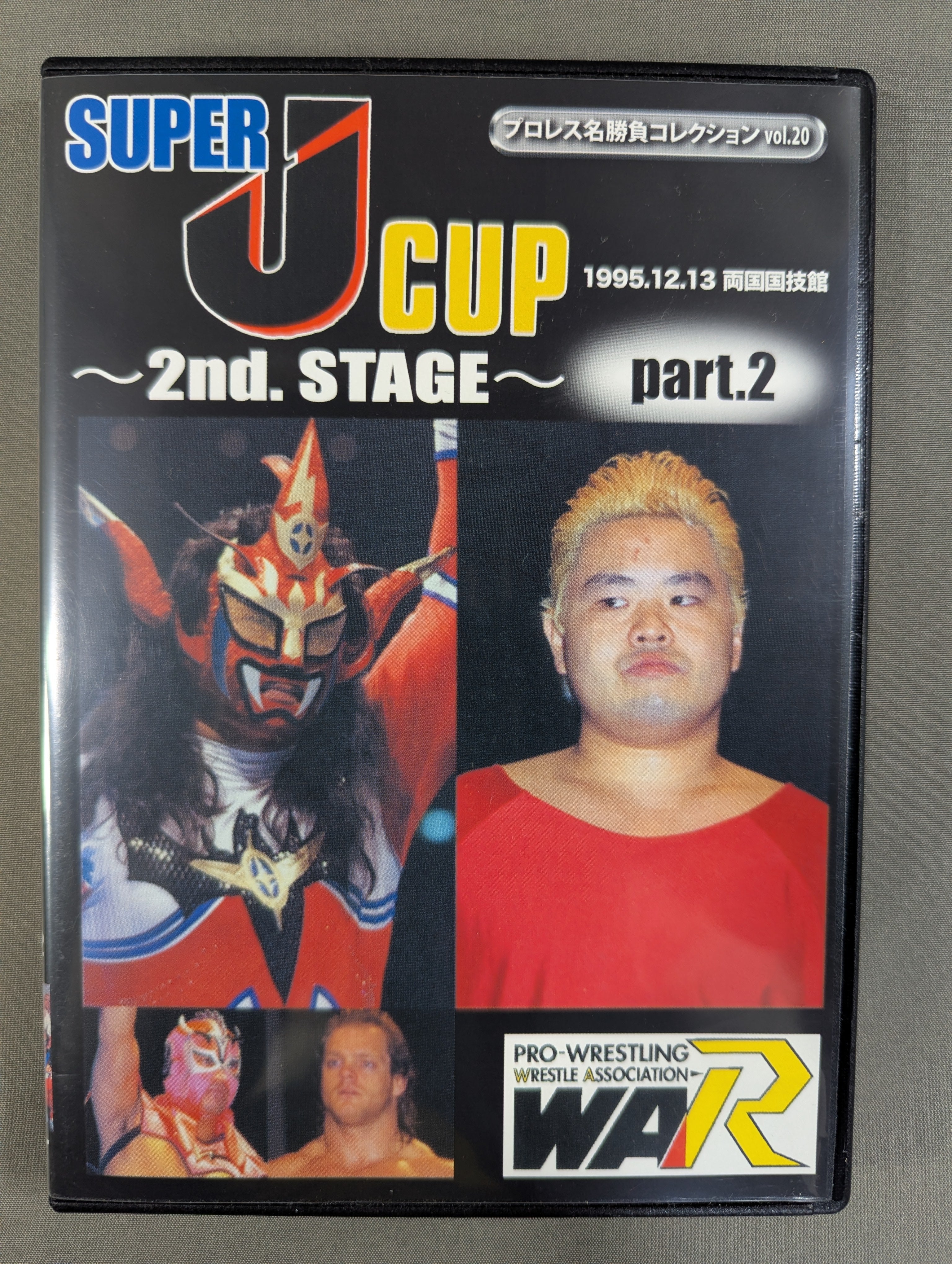 ☆プロレス名勝負コレクション vol.20☆ SUPER J CUP ～2nd.STAGE
