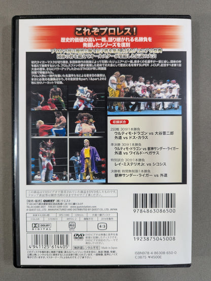 ★ Pro Wrestling Collection vol.20★ SUPER J CUP ~2nd. STAGE～ part.2