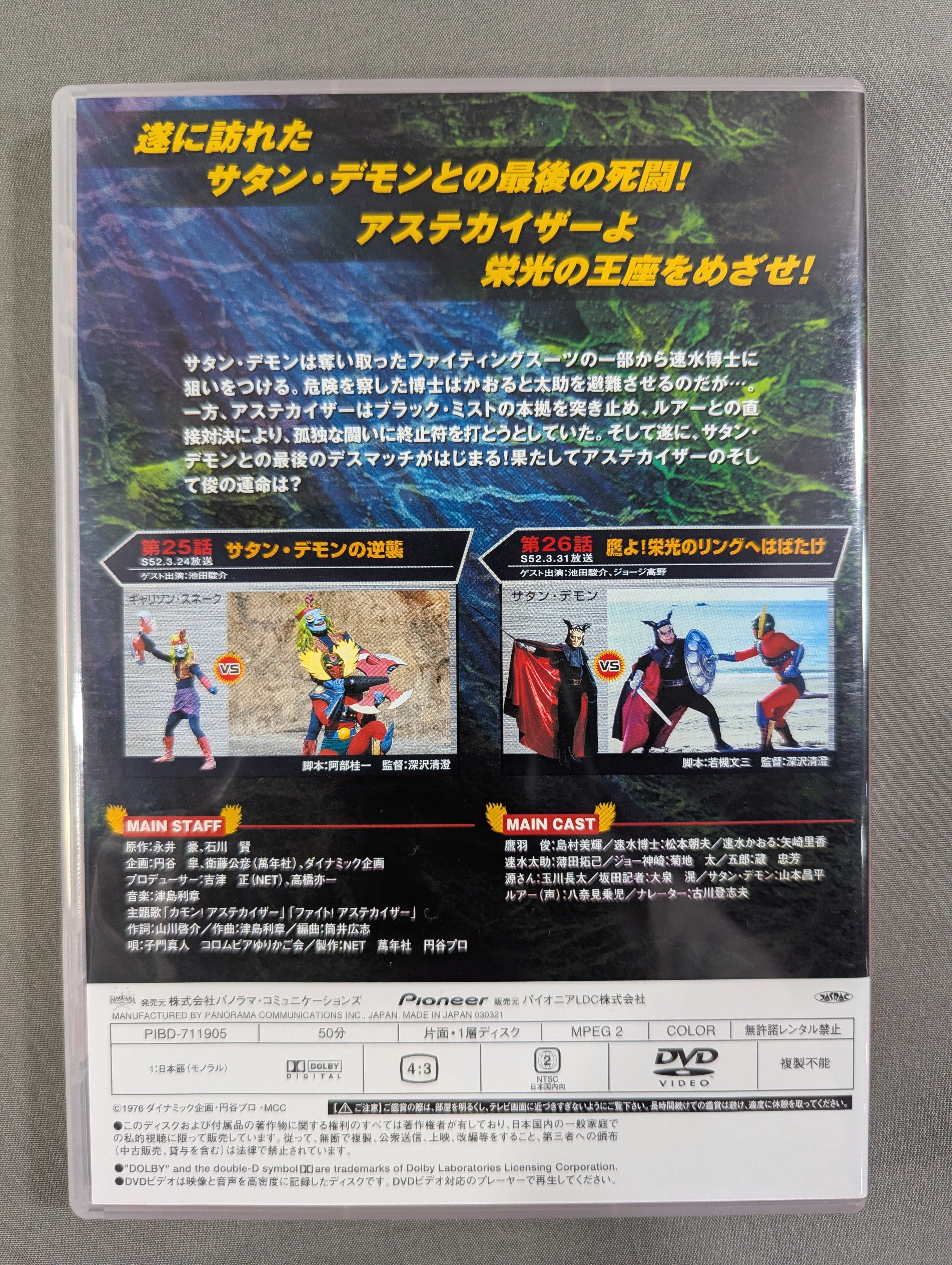プロレスの星 アステカイザー DVD-BOX ☆期間限定生産品☆ – 闘道館