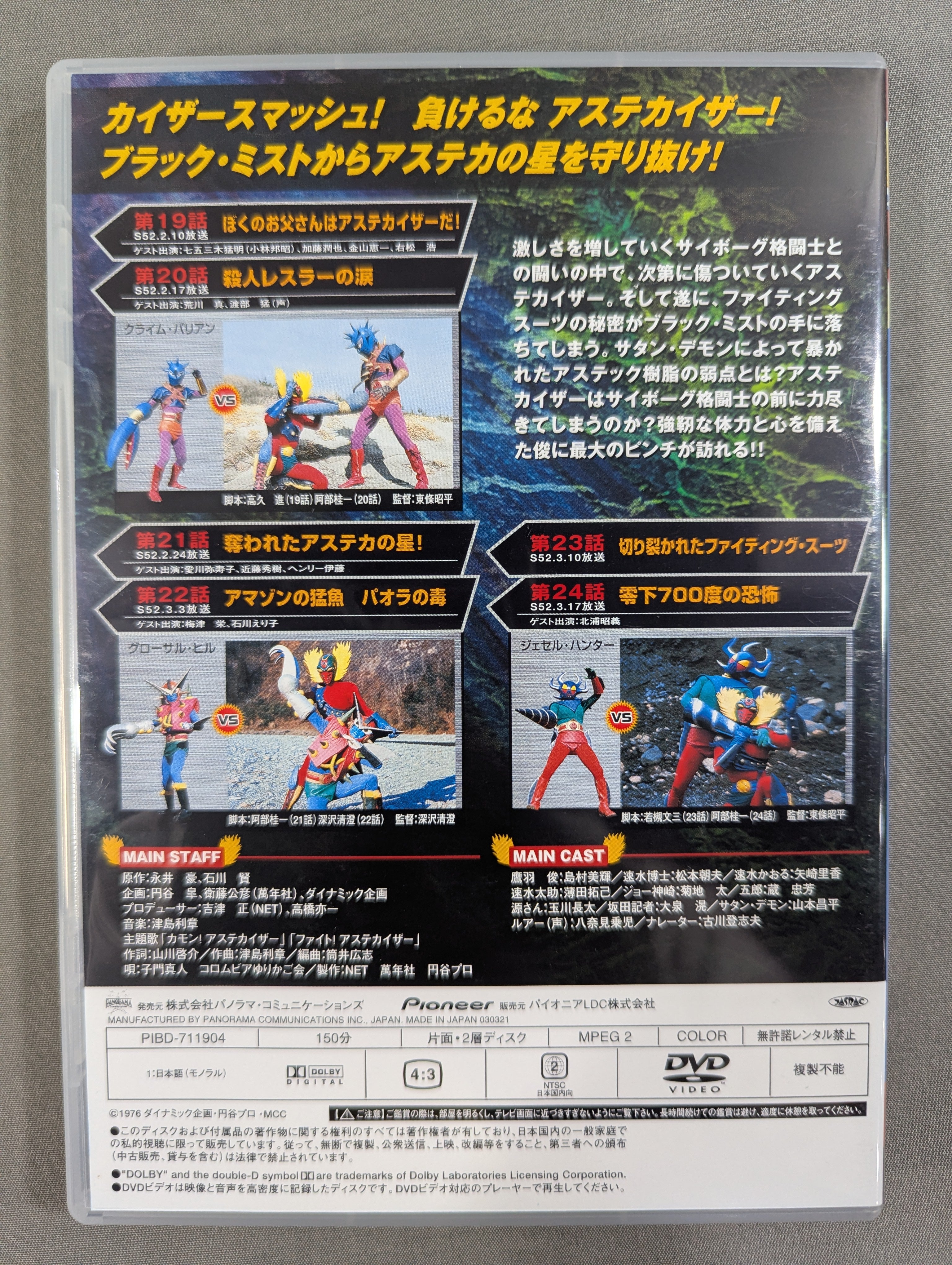 プロレスの星 アステカイザー DVD-BOX ☆期間限定生産品☆ – 闘道館