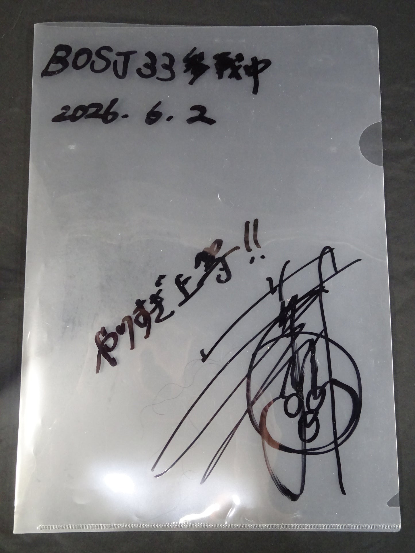 葛西純 ★BOSJ.33 実使用のエクステ!!★