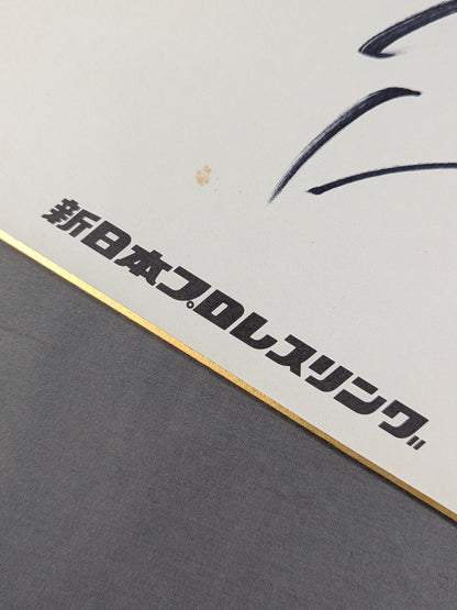 越中詩郎(新日本プロレス専用色紙)