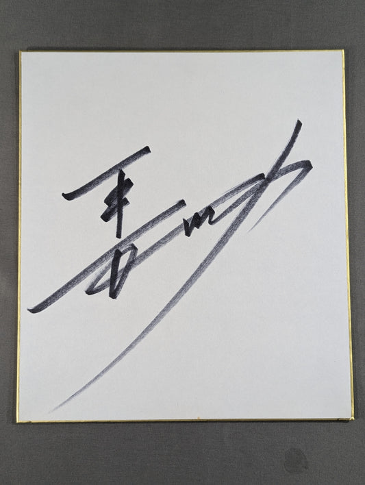 Riki Choshu  (horizontal writing)