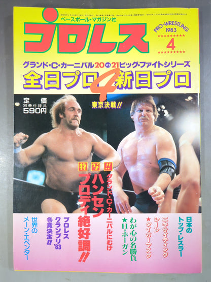 月刊プロレス 1983年4月号