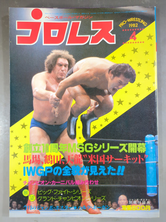 月刊プロレス 1982年4月号