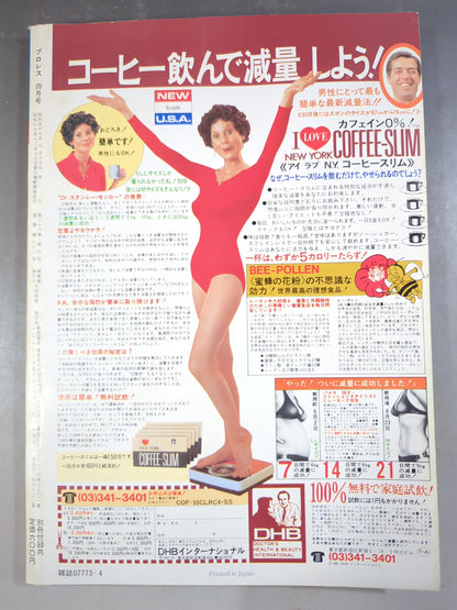 月刊プロレス 1982年4月号