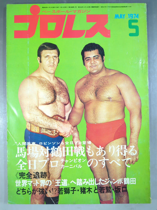 月刊プロレス 1974年5月号