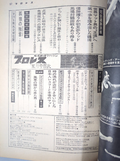 月刊プロレス 1974年5月号