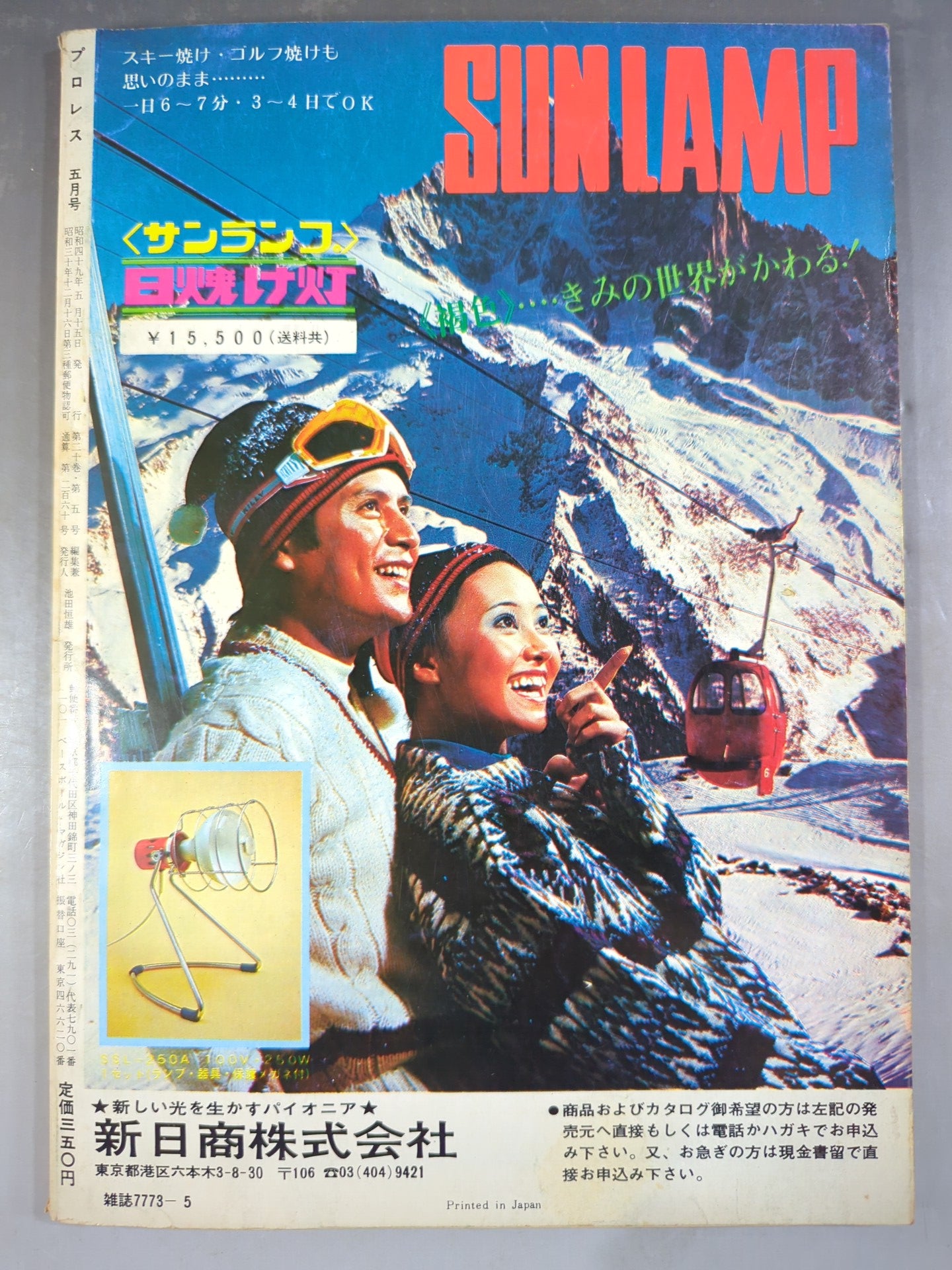 月刊プロレス 1974年5月号