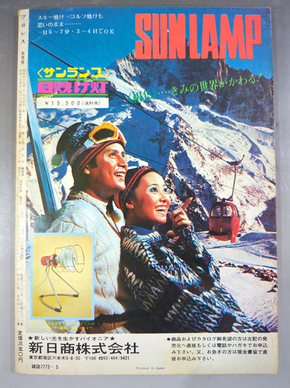 月刊プロレス 1974年5月号