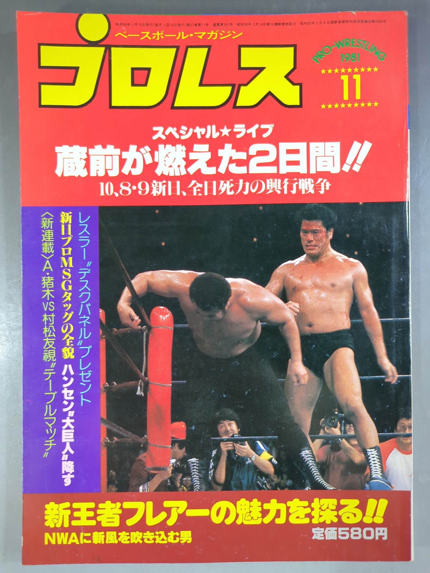 月刊プロレス 1981年11月号