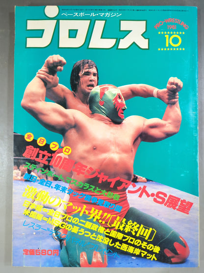 月刊プロレス 1981年10月号