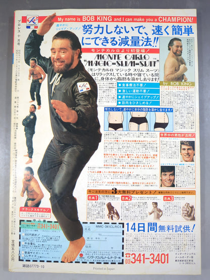 月刊プロレス 1981年10月号