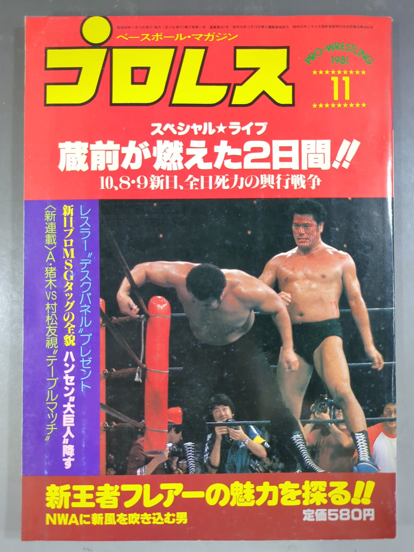 月刊プロレス 1981年11月号
