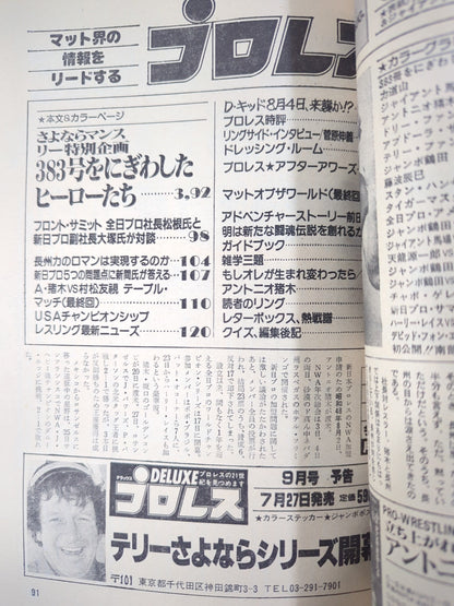 月刊プロレス 1983年8月号