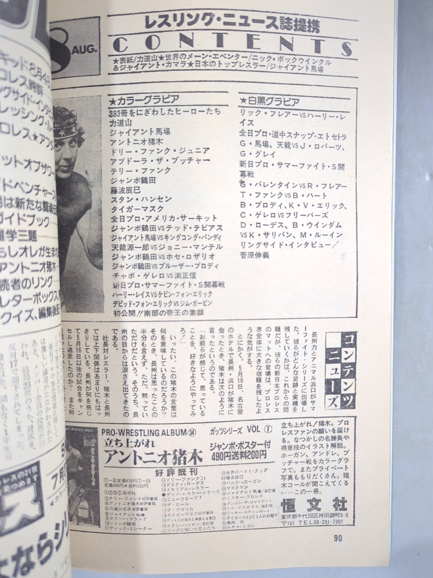 月刊プロレス 1983年8月号
