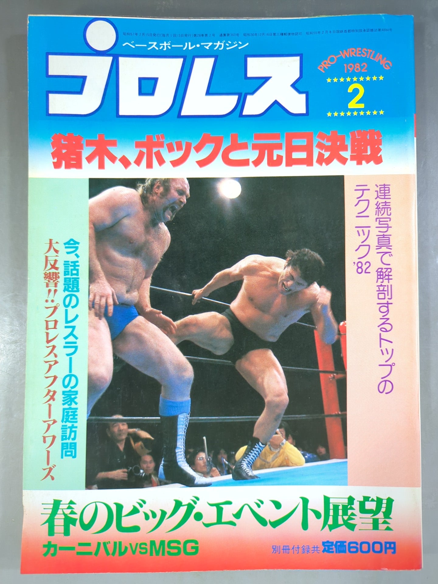 月刊プロレス 1982年2月号