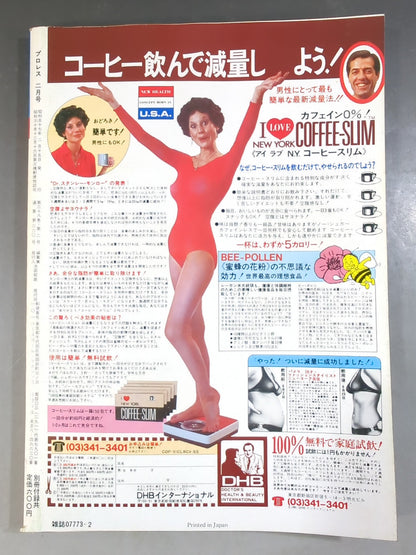月刊プロレス 1982年2月号