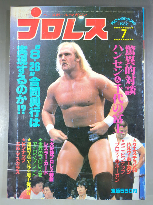 月刊プロレス 1982年7月号