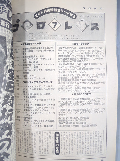 月刊プロレス 1982年7月号