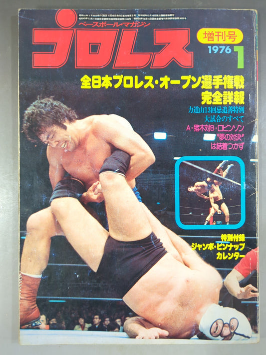 月刊プロレス 1976年1月号増刊
