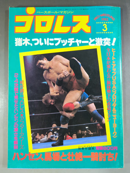 月刊プロレス 1982年3月号