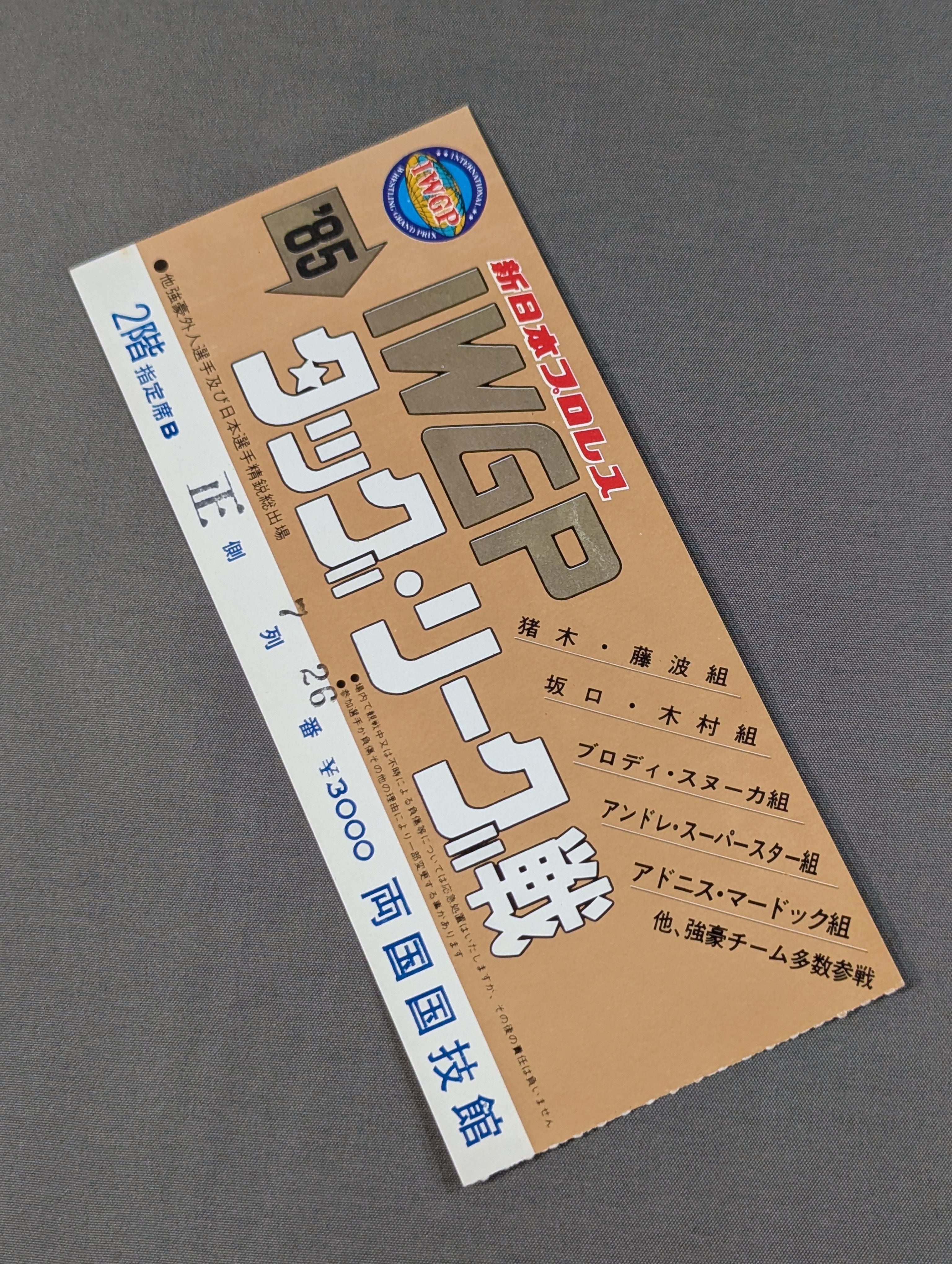 半券・チケット – 闘道館