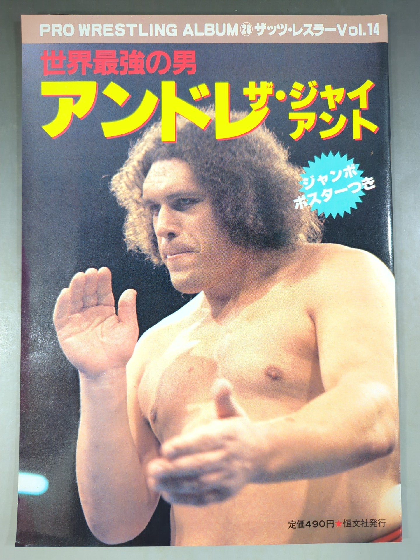 プロレスアルバム28 アンドレ・ザ・ジャイアント