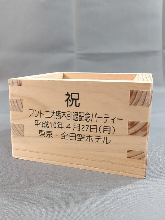 アントニオ猪木「引退記念パーティー」枡