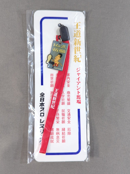 ジャイアント馬場「16文祈願」ストラップ