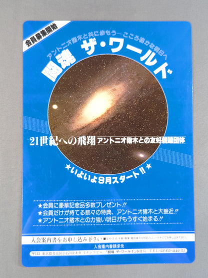アントニオ猪木「闘魂 ザ・ワールド」下敷き