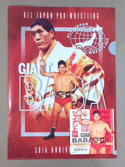 ジャイアント馬場 全日本プロレス50周年 クリアファイル＆ステッカーセット
