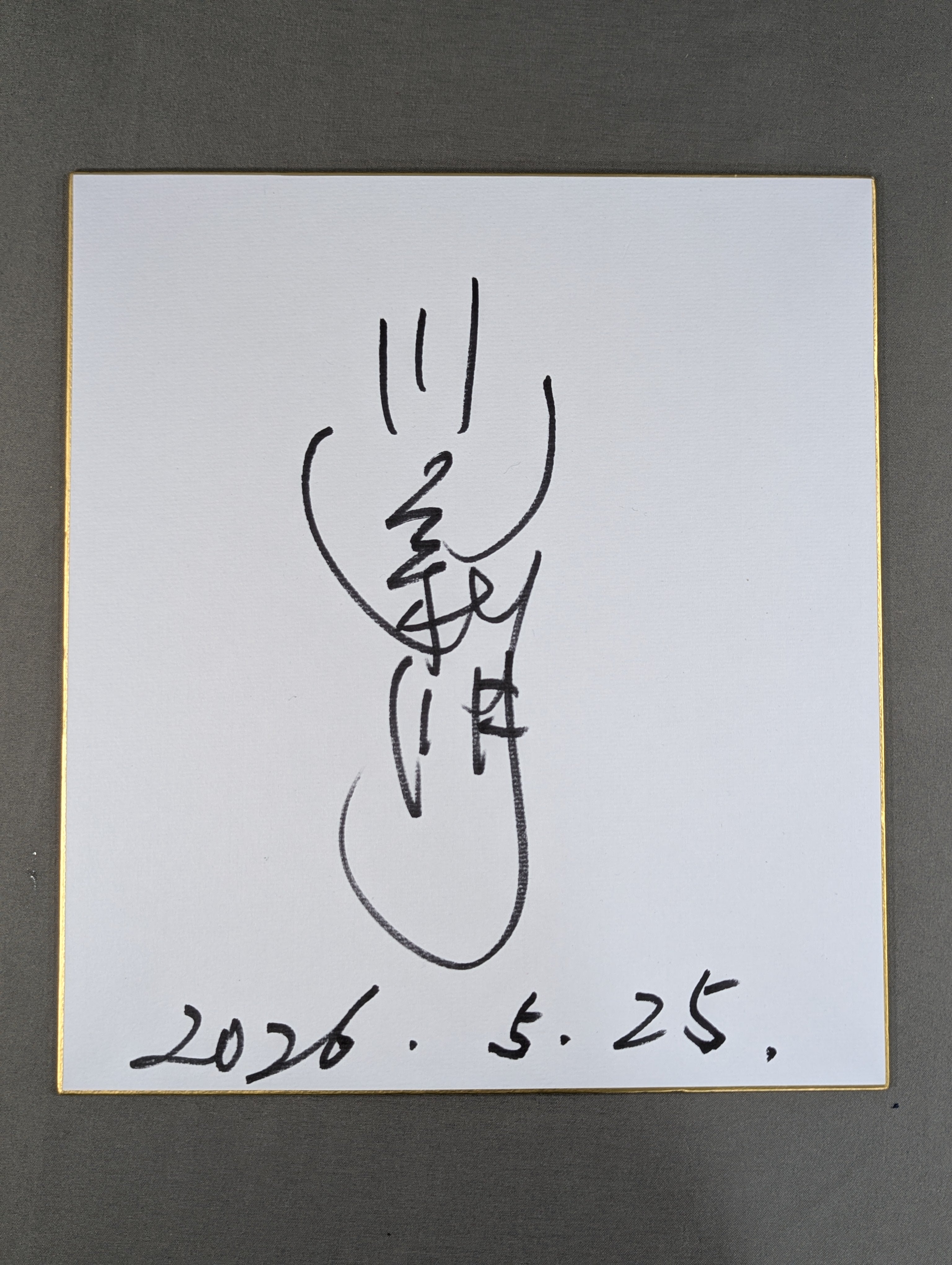イヨスカイ　サイン色紙 サイン色紙 – 闘道館