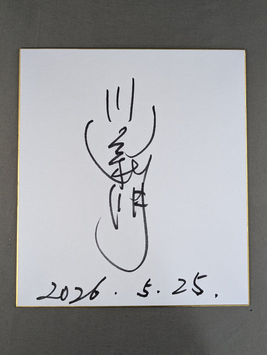 川田利明