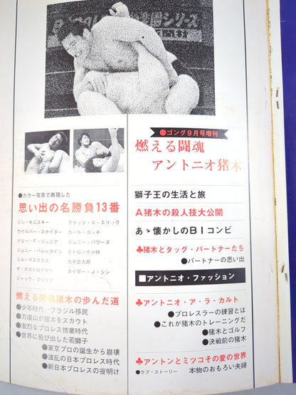 ゴング増刊号 燃える闘魂 アントニオ猪木