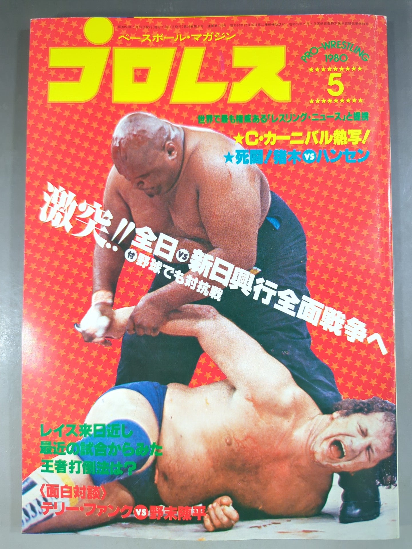 月刊プロレス 1980年5月号