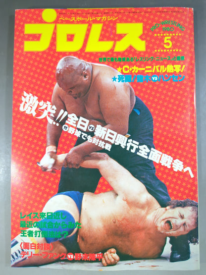 月刊プロレス 1980年5月号