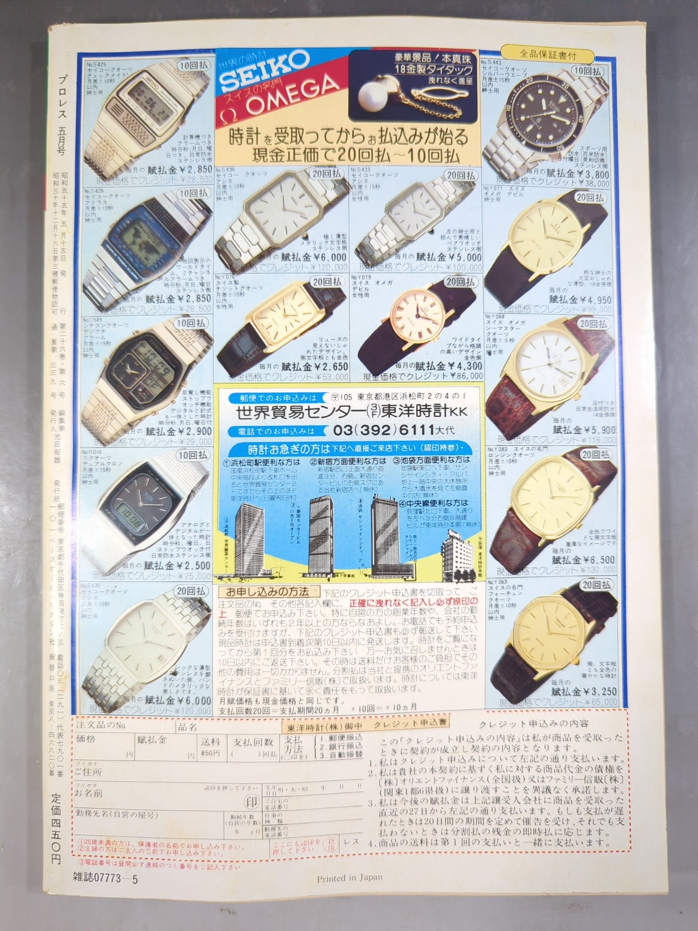月刊プロレス 1980年5月号