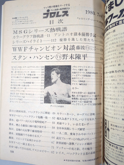 月刊プロレス 1980年7月号