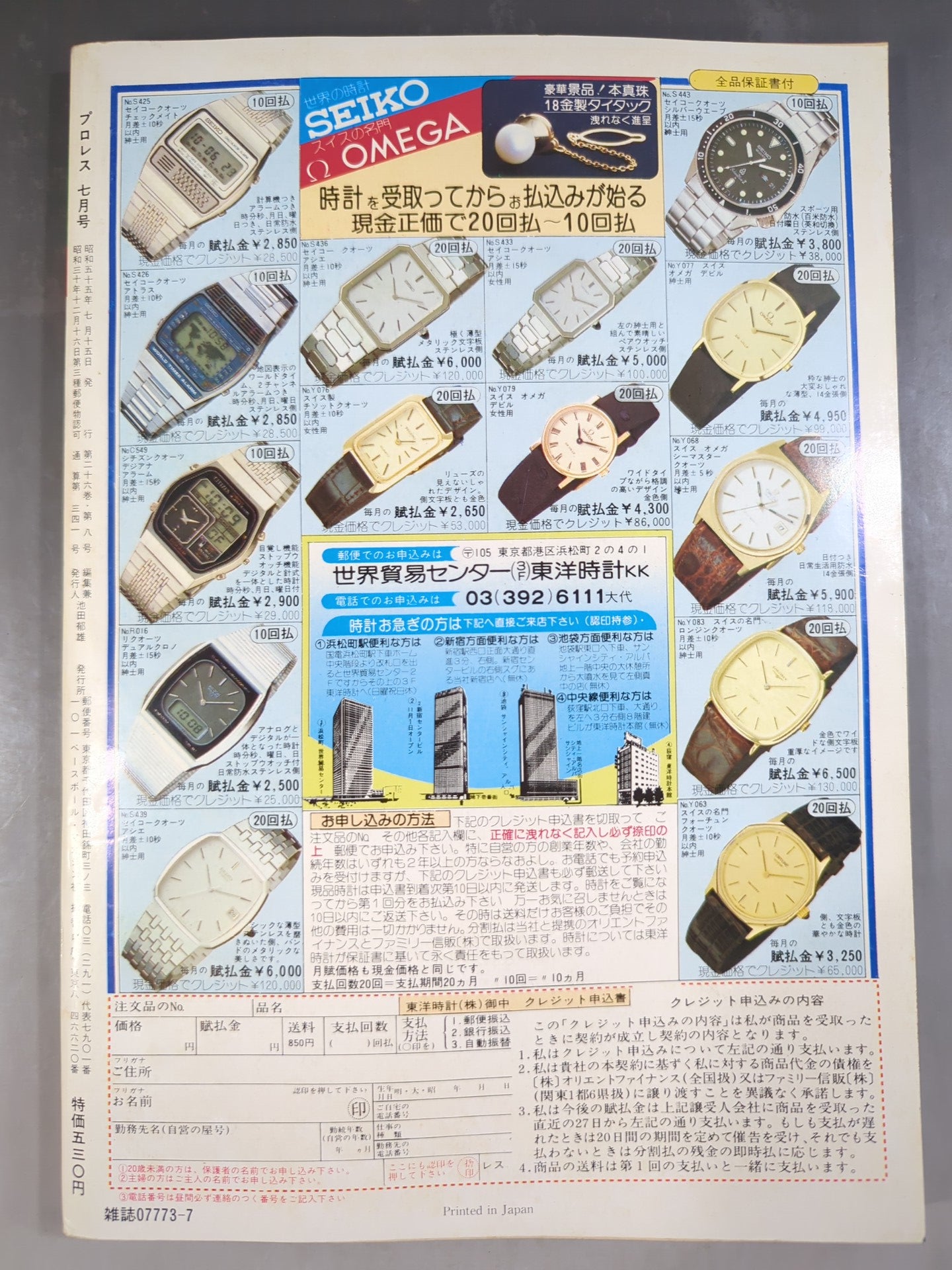 月刊プロレス 1980年7月号