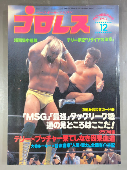 月刊プロレス 1980年12月号