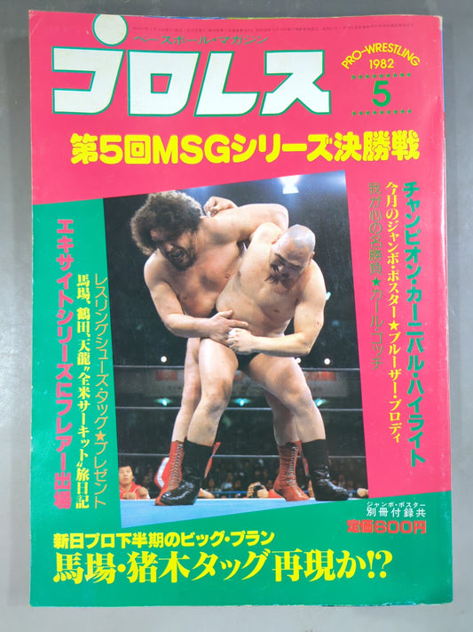 月刊プロレス 1982年5月号