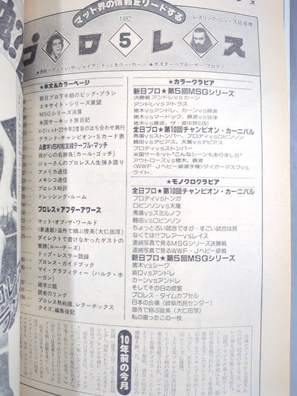 月刊プロレス 1982年5月号