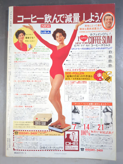月刊プロレス 1982年5月号