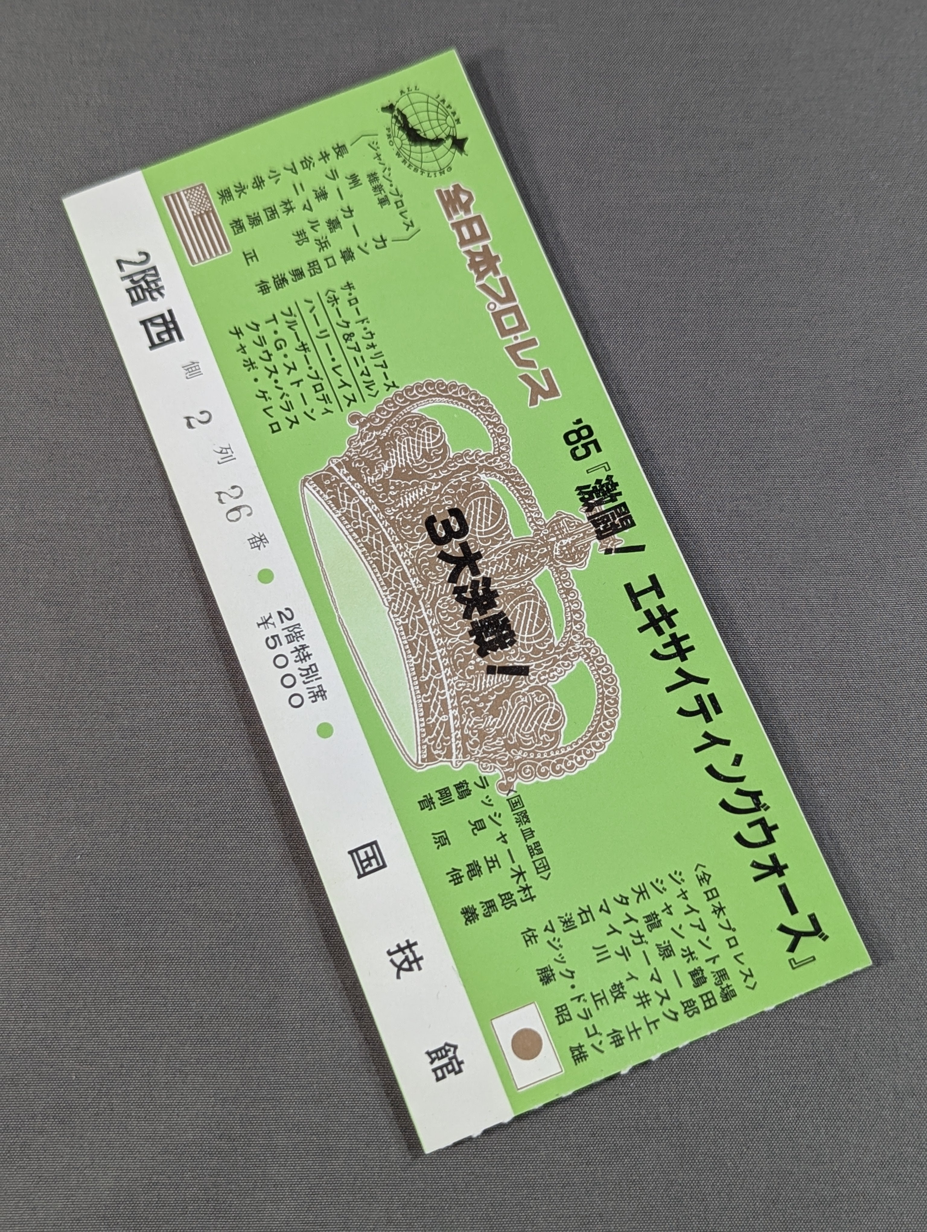 半券・チケット – 闘道館