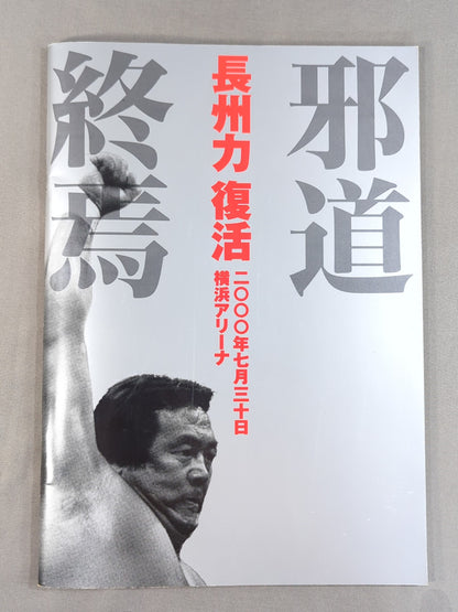 ★長州vs大仁田 電流爆破戦★ 長州力復活 邪道終焉
